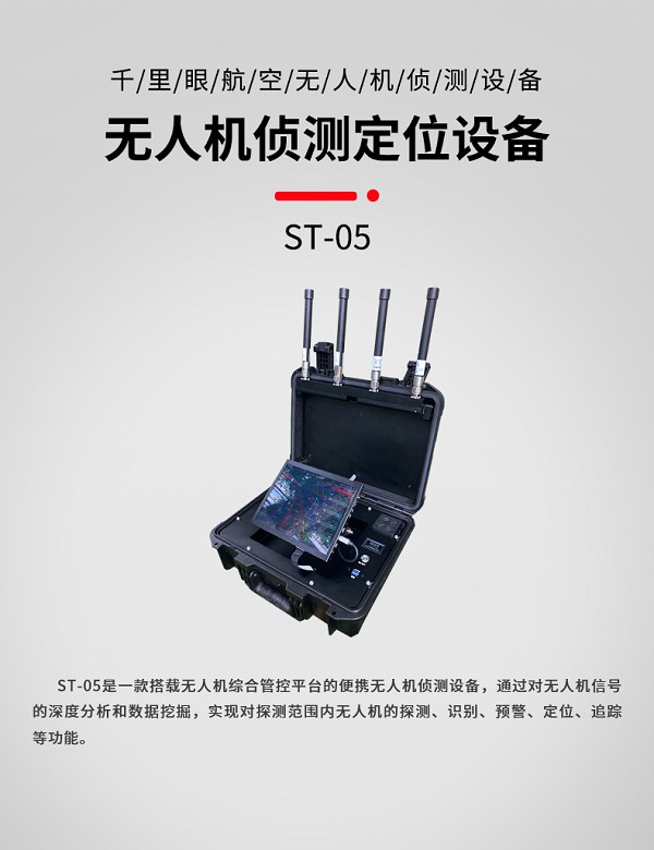 手提式偵測定位ST-05型設(shè)備(圖1) 手提式偵測定位ST-05型裝備設(shè)備(圖1)