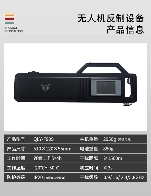 無人機干擾儀 F-90S型(圖2) 無人機干擾儀 F-90S型(圖2)