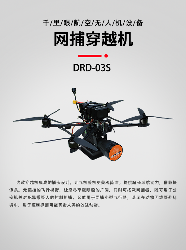 網捕穿越機DRD-03S(圖1)